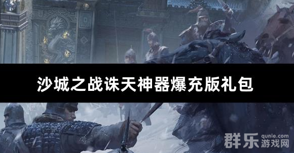 沙城之战诛天神器爆充版礼包兑换码大全