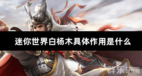迷你世界白杨木具体作用是什么