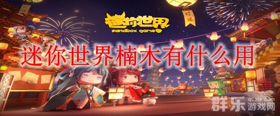 迷你世界楠木有什么作用