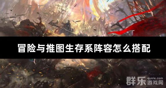 冒险与推图生存系阵容怎么搭配