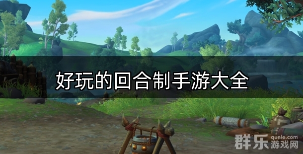 好玩的回合制手游大全