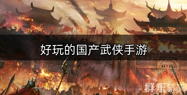 好玩的国产武侠手游有哪些