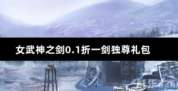 女武神之剑0.1折一剑独尊礼包兑换码大全