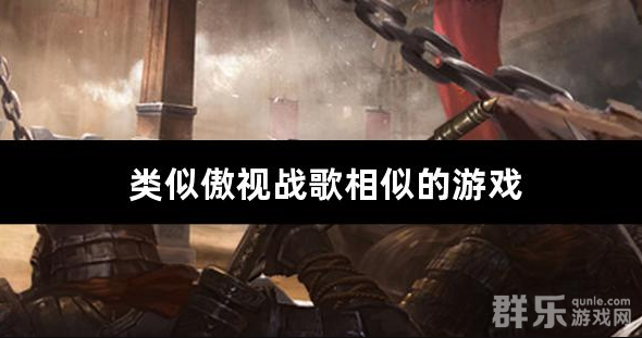 类似傲视战歌相似的游戏