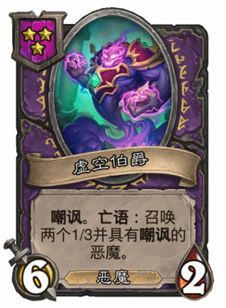 炉石传说酒馆战棋新随从虚空伯爵卡牌介绍