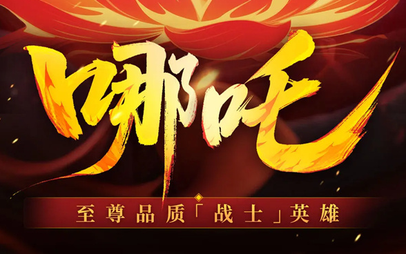 永远的蔚蓝星球哪吒技能介绍