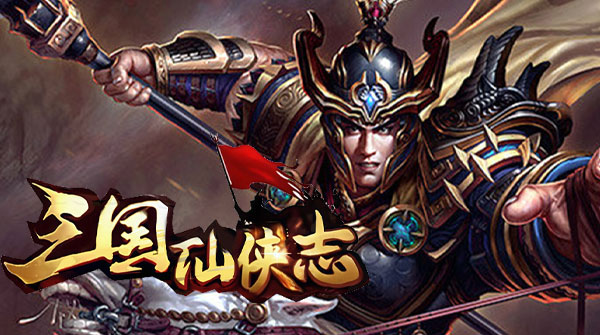三国仙侠志