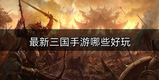 最新三国手游哪些好玩