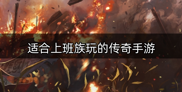 适合上班族玩的传奇手游合集