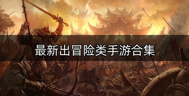 最新出冒险类手游合集