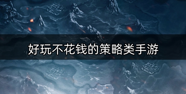 好玩不花钱的策略类手游合集