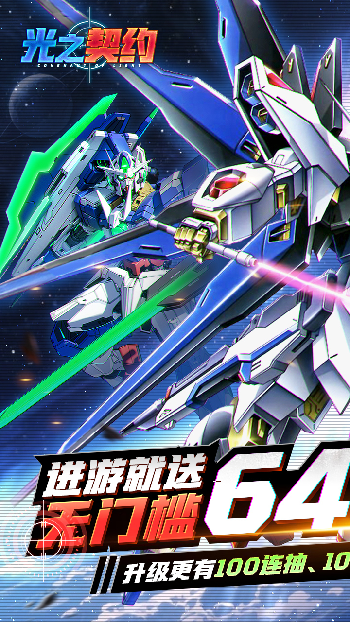 光之契约0.1折免费领高达截图