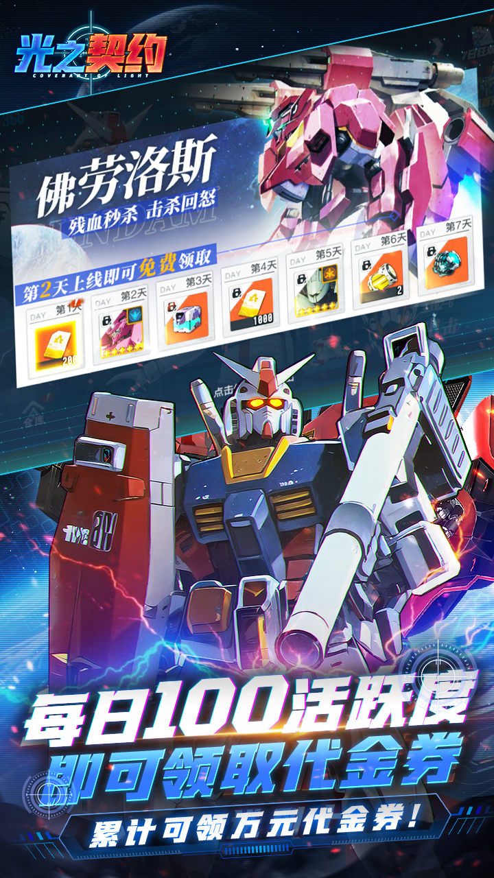 光之契约0.1折免费领高达截图