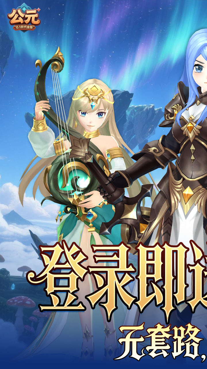 公元0.1折代金版截图