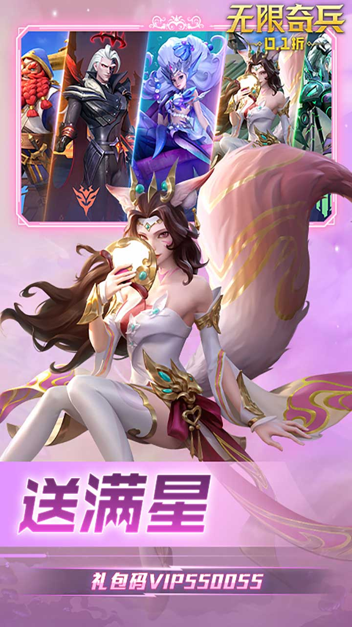 无限奇兵降临0.1折送妲己截图
