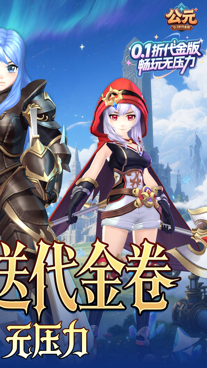 公元0.1折代金版截图