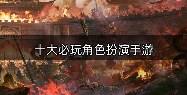 十大必玩角色扮演手游合集