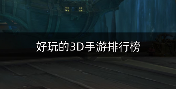 好玩的3D手游排行榜