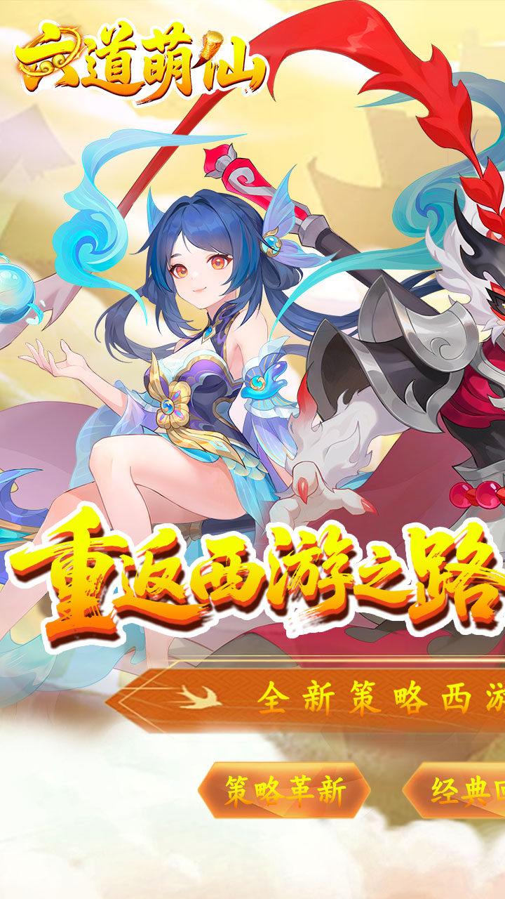 六道萌仙大圣归来0.1折截图