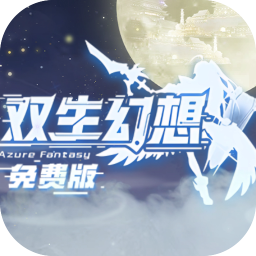 双生幻想3.5折免费版