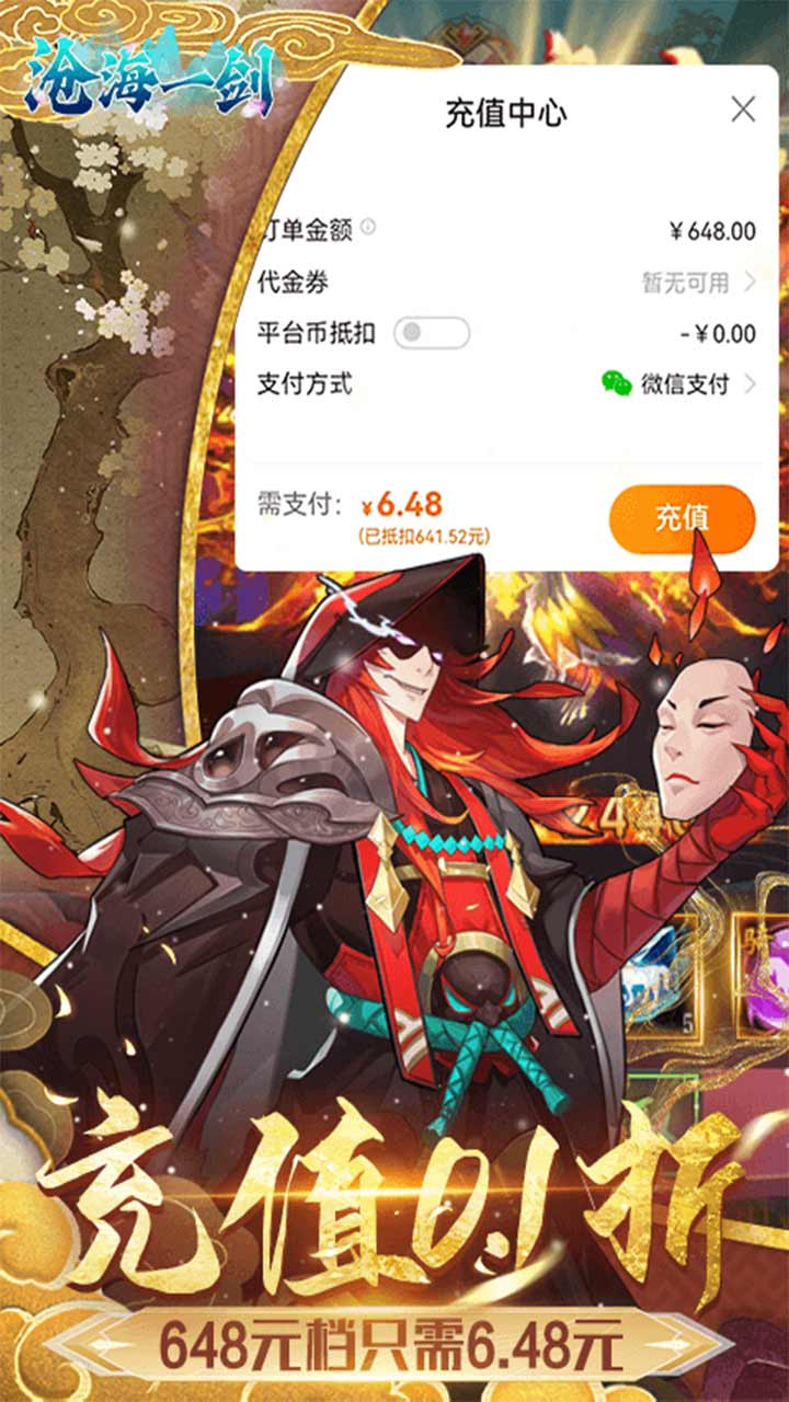 沧海一剑0.1折福利6480截图