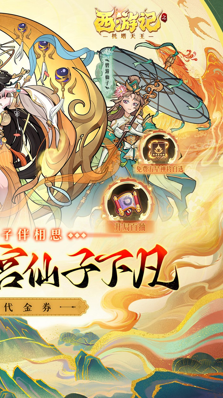 西游记之托塔天王0.05折西游伏魔记截图