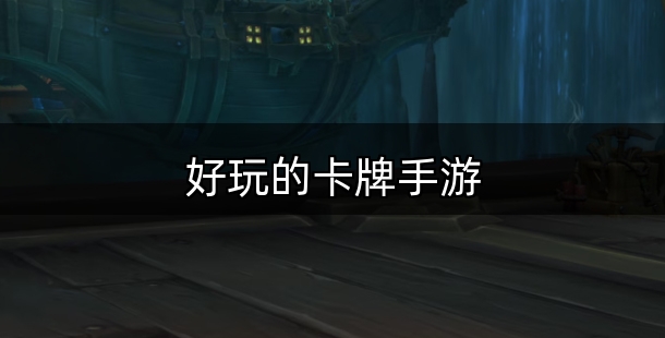 好玩的卡牌手游前十名有哪些