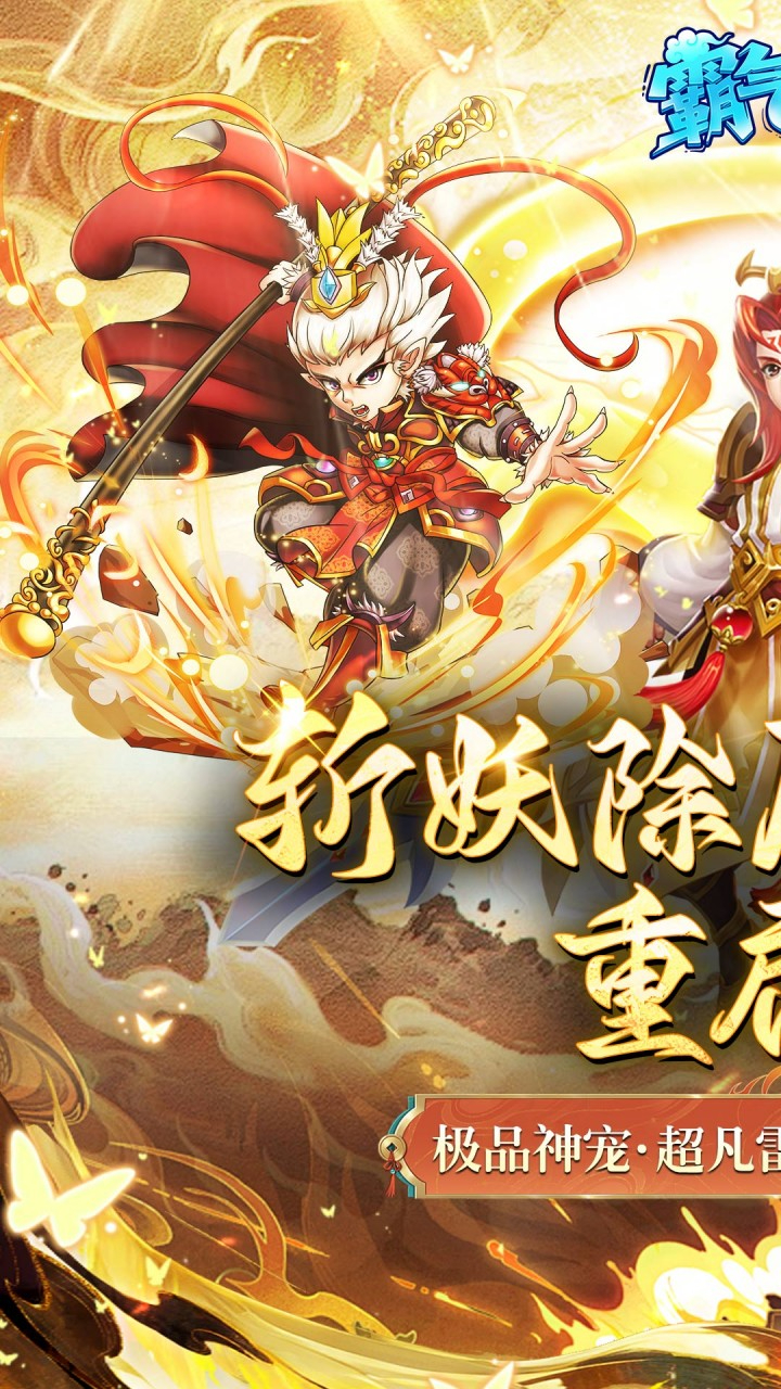 霸气英雄0.1折送极品神宠雷震子截图