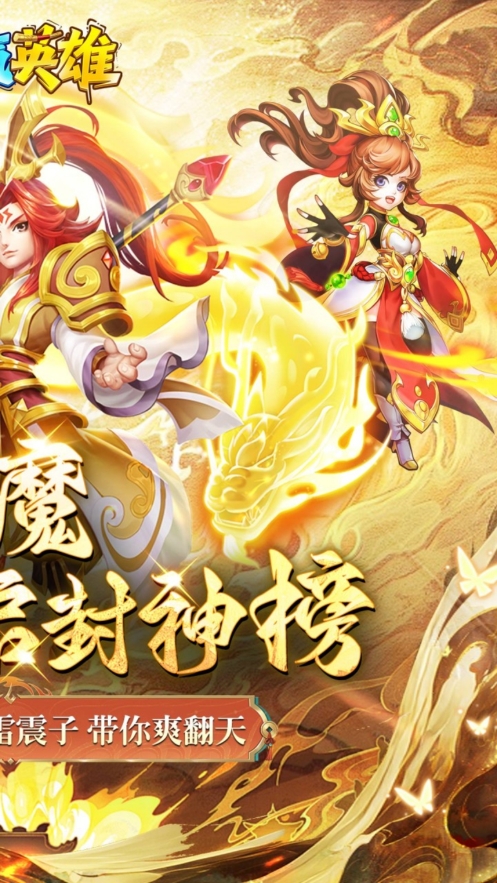 霸气英雄0.1折送极品神宠雷震子截图