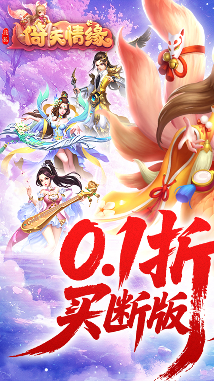 菲狐倚天情缘0.1折买断版截图