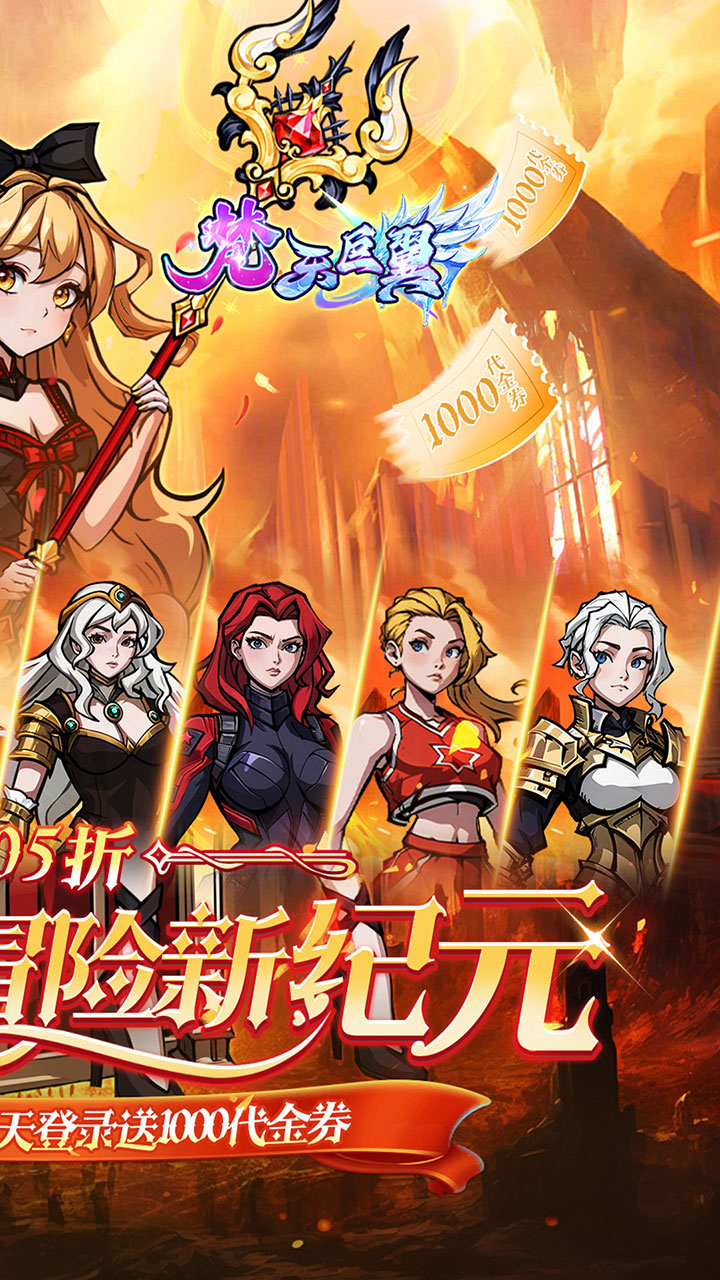 梵天巨翼0.05折日送千元代金截图