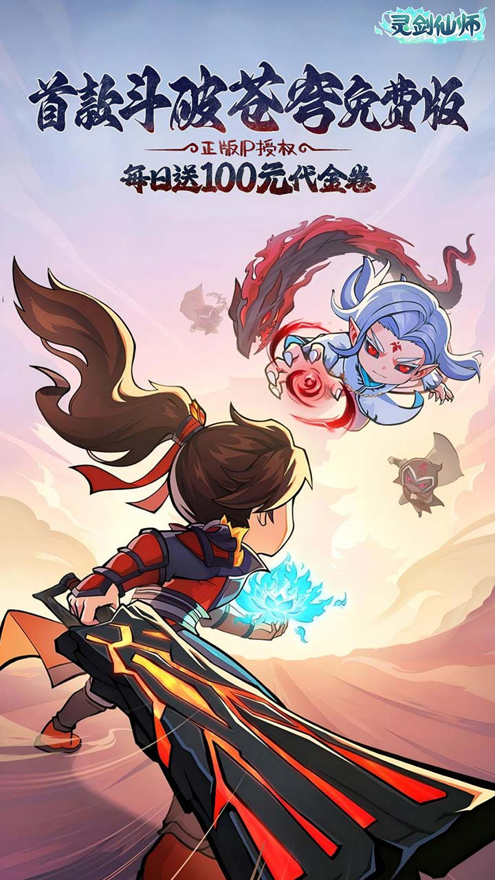 灵剑仙师首款斗破苍穹免费版截图