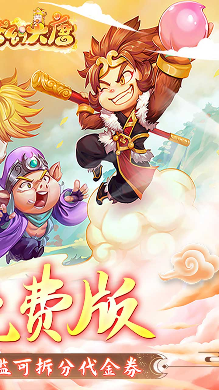梦幻大唐1折免费版截图