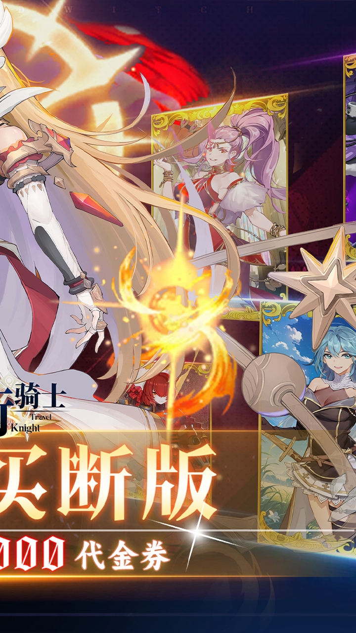 旅行骑士0.1折买断版截图