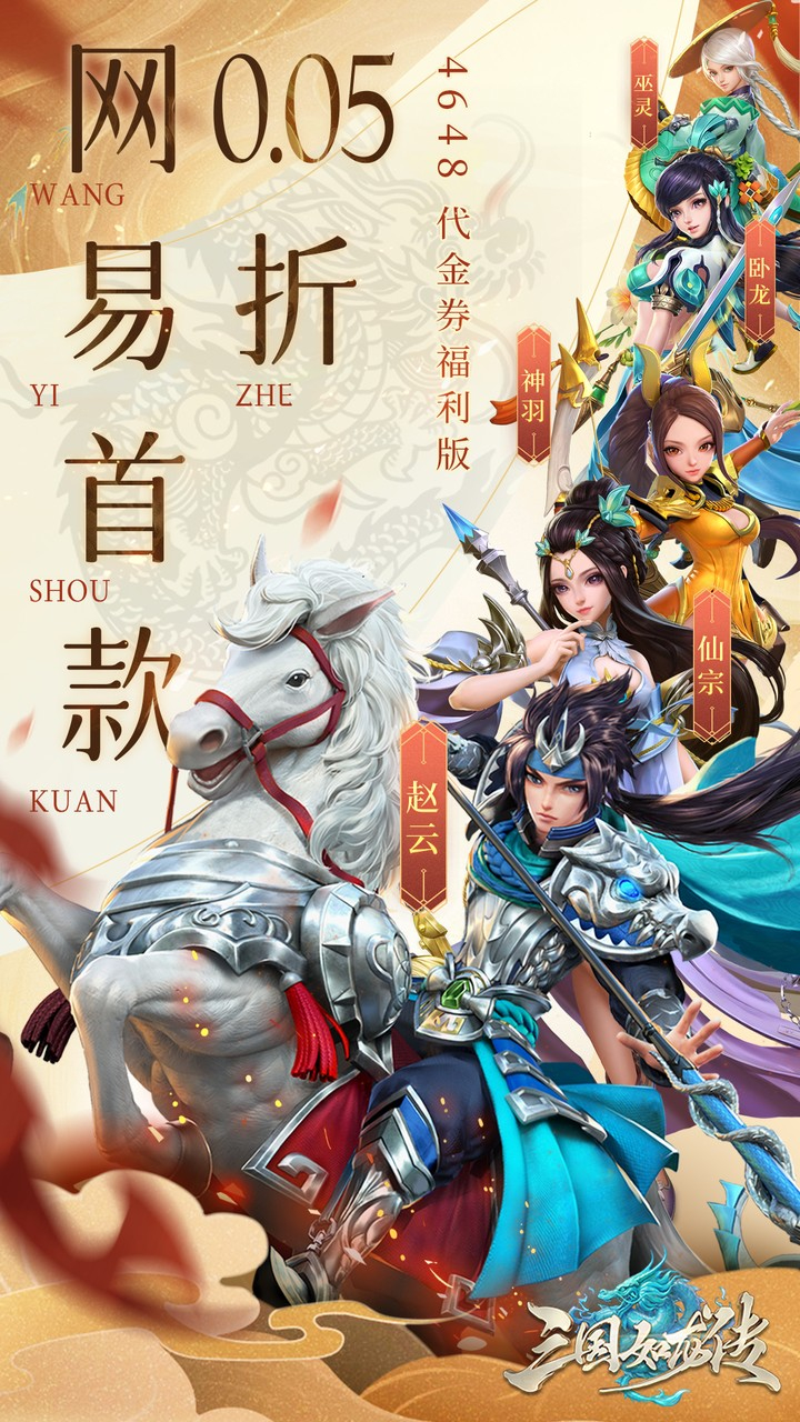 三国如龙传网易首款0.05折截图