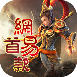 三国如龙传网易首款0.05折 三国如龙传网易首款0.05折