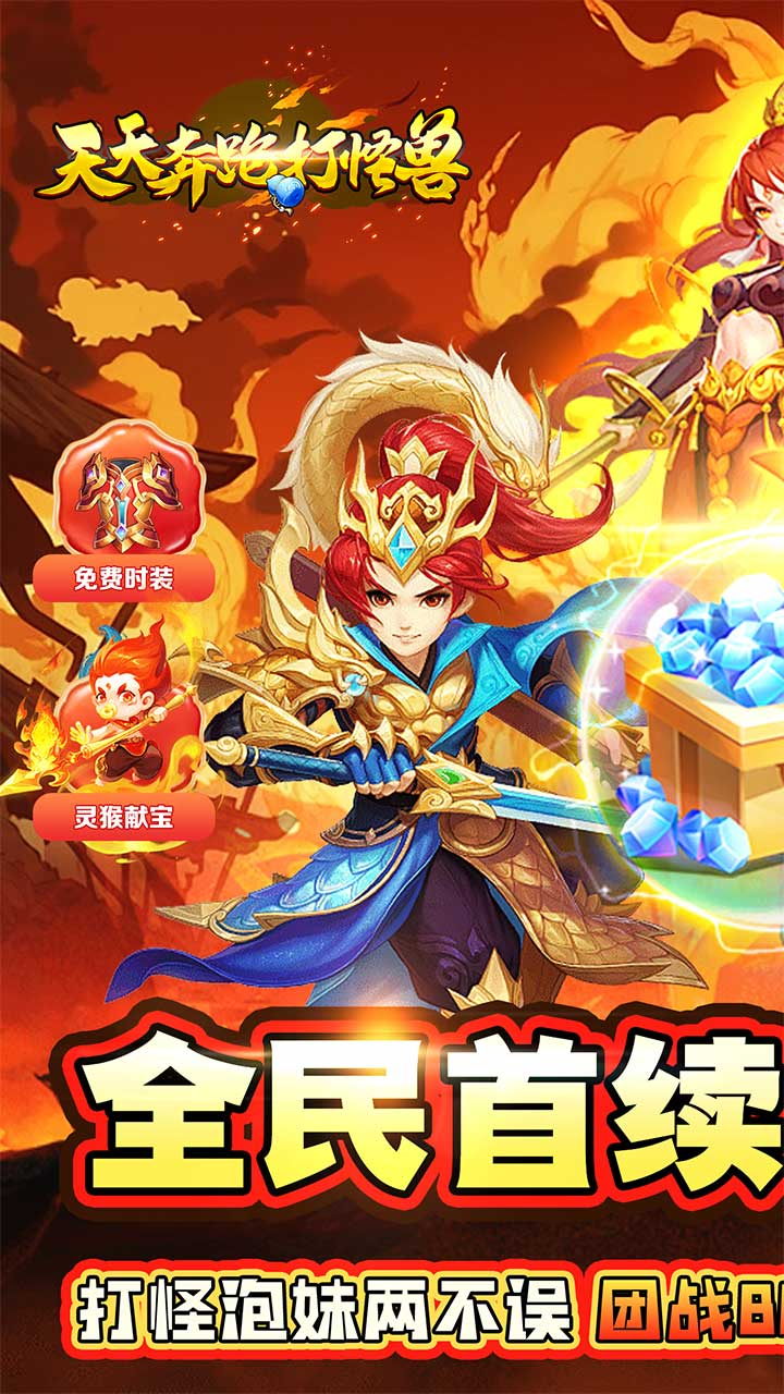天天奔跑打怪兽仙灵战神0.05折截图