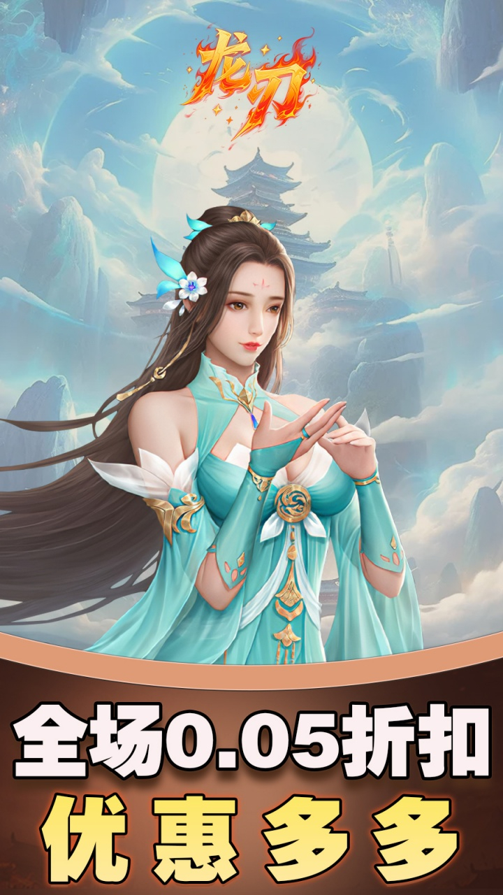 龙刃0.05折仙侠千元买断版截图