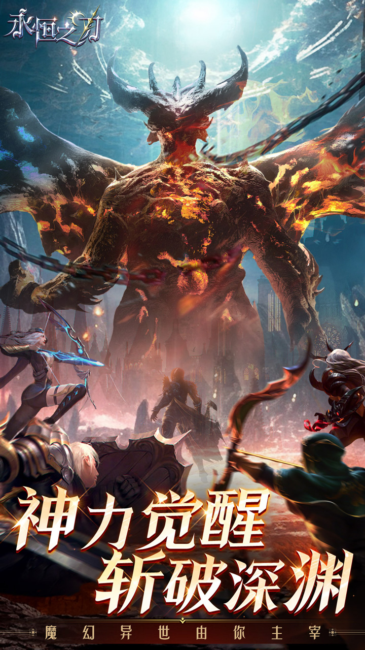永恒之刃0.1折神装高爆无门槛截图