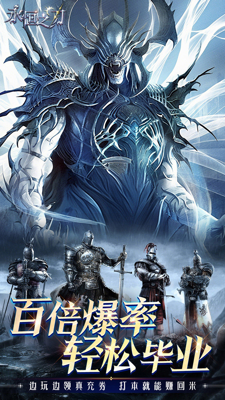 永恒之刃0.1折神装高爆无门槛截图