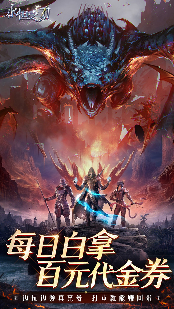永恒之刃0.1折神装高爆无门槛截图