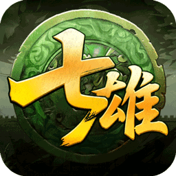 天子令七雄争霸正版0.1折