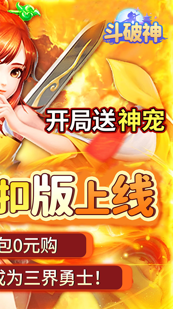 斗破神0.05折送稀有神宠截图