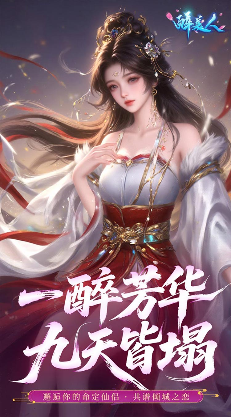 醉美人首充送斗战胜佛0.05折截图