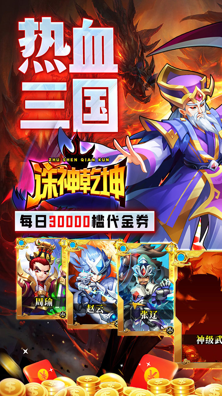 诛神乾坤0.05折超返代金截图