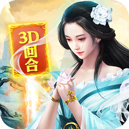 碧雪情天3D0.1折每日送神兽648