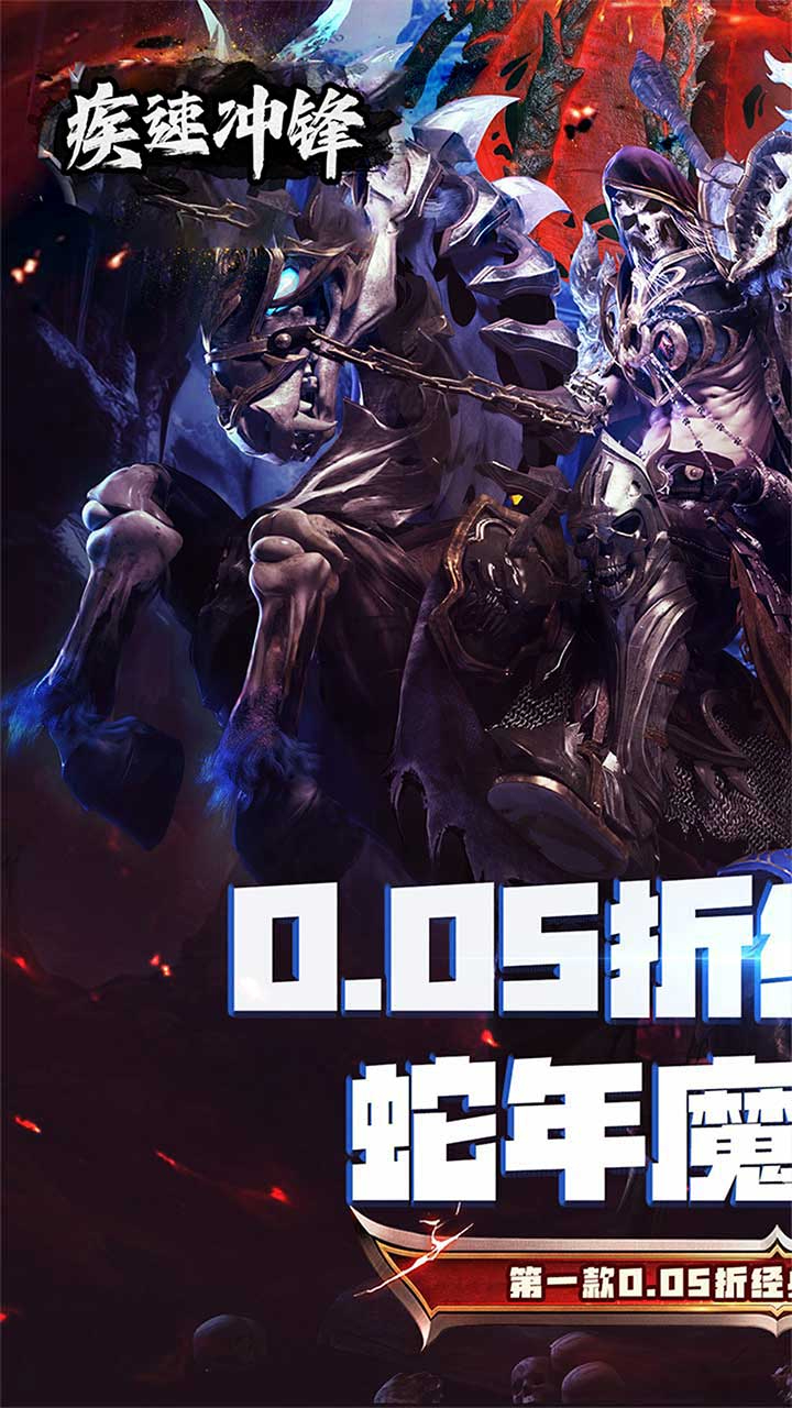 疾速冲锋神魔之境0.05折截图