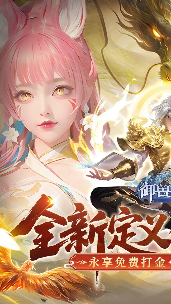 御兽遮天送绝品女娲截图