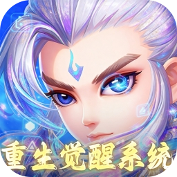 仙语奇缘重生觉醒系统