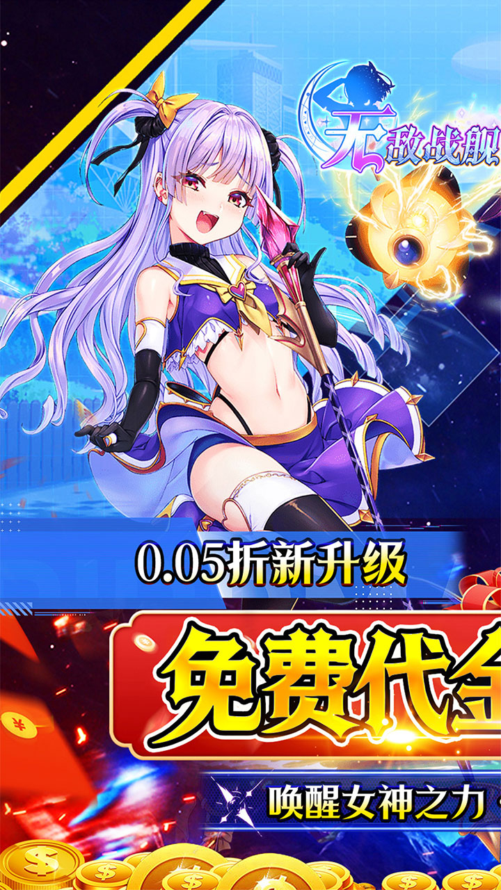 无敌战舰0.05折代金免单截图